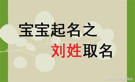 姓劉的名字